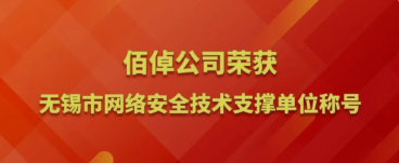 佰倬公司荣获无锡市网络安全技术支撑单位称号