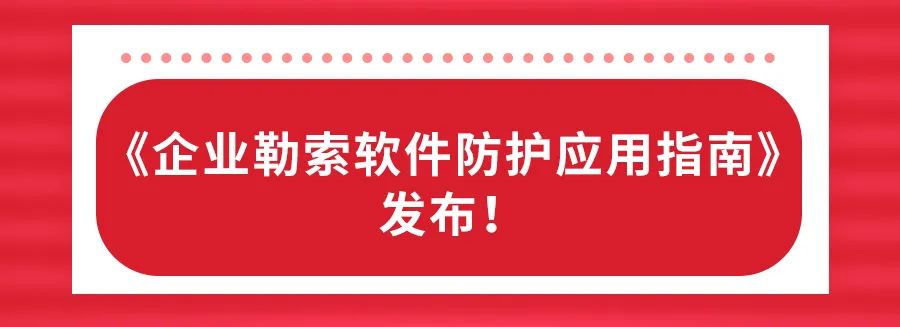 《企业勒索软件防护应用指南》发布