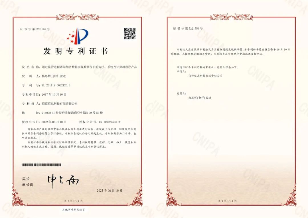恭贺佰倬再获数据安全核心技术专利