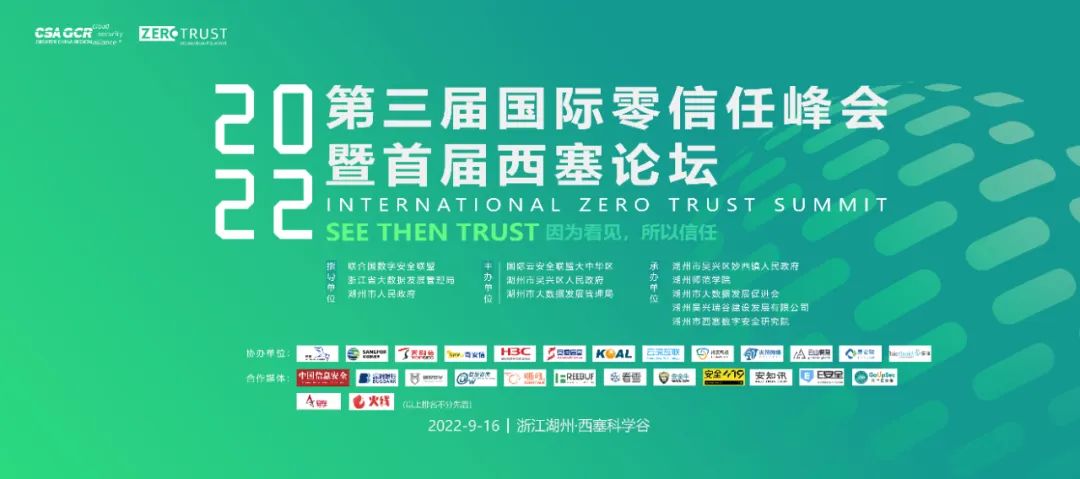 佰倬公司担任第三届国际零信任峰会协办单位