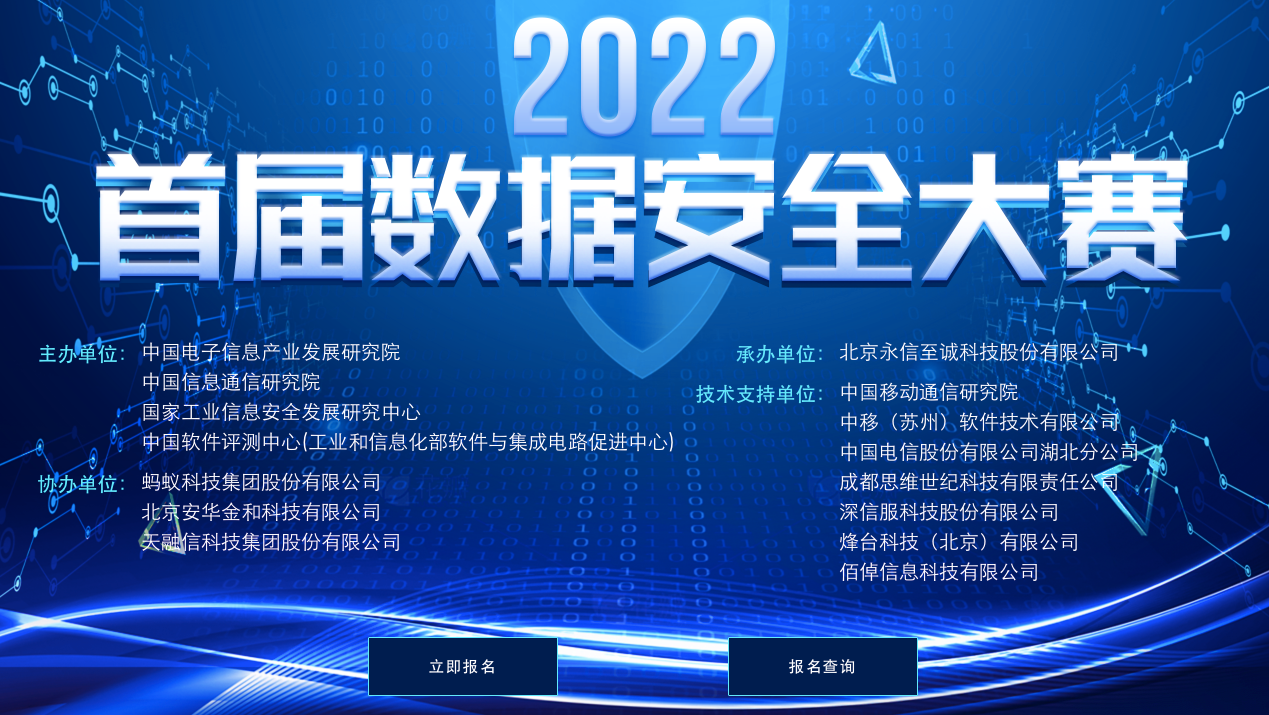 国家级权威赛事&ldquo;2022首届数据安全大赛&rdquo;拉开帷幕，佰倬信息科技提供技术支持