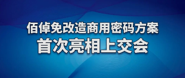 佰倬免改造商用密码方案首次亮相上交会
