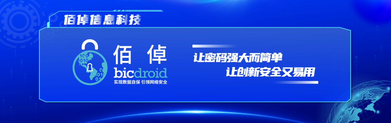 让密码&ldquo;强大而简单&rdquo;,让创新&ldquo;安全又易用&rdquo;！佰倬精彩亮相2023信息技术应用创新论坛