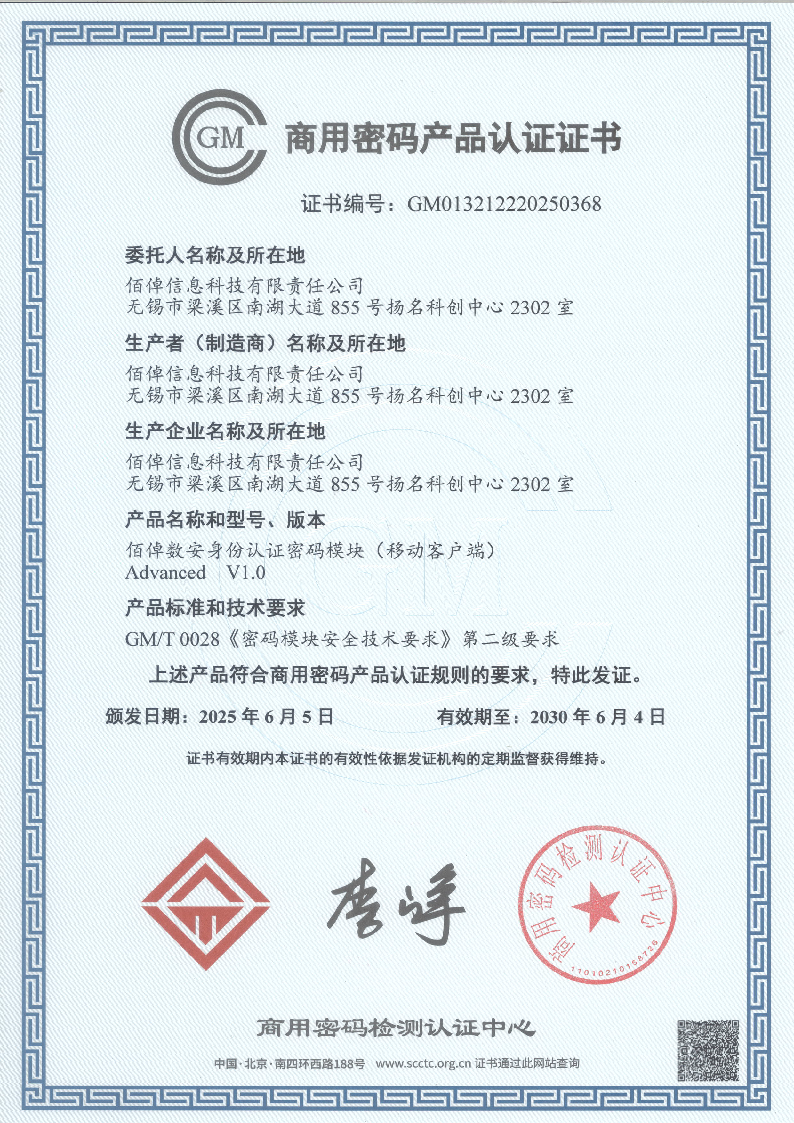 4.【认证证书】佰倬数安身份认证密码模块（移动客户端）Advanced V1.0 2030.6.4_页面_1_图像_0001