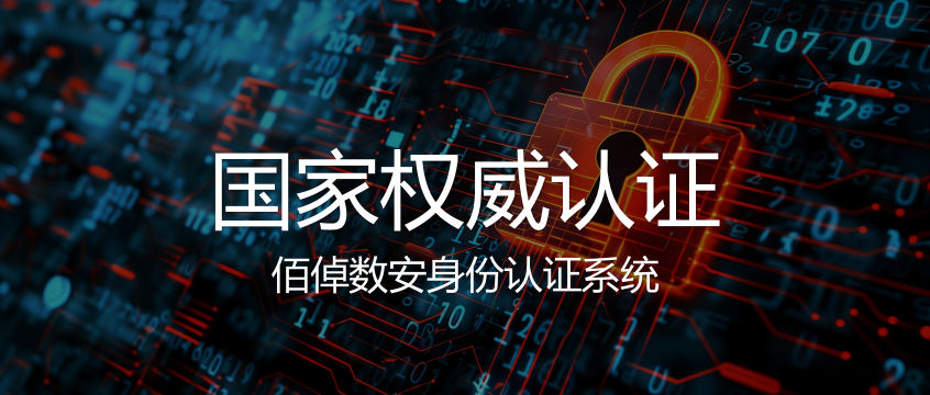 佰倬数安身份认证系统获证：轻松破解身份鉴别核心难题