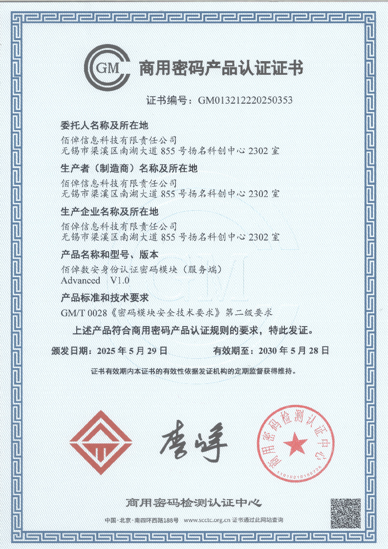 3.【认证证书】佰倬数安身份认证密码模块（服务端）Advanced V1.0 2030.5.28_页面_1_图像_0001