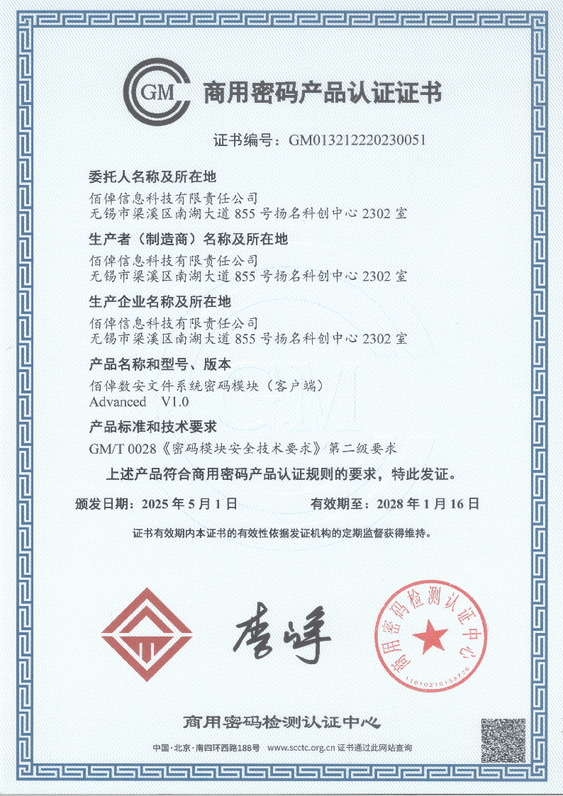 2.【认证证书】佰倬数安文件系统密码模块(客户端)Advanced V1.0 20250523_页面_1_图像_0001