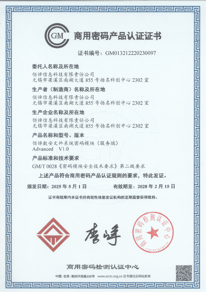 1.【认证证书】佰倬数安文件系统密码模块(服务端)Advanced1V1.020250523_页面_1_图像_0001